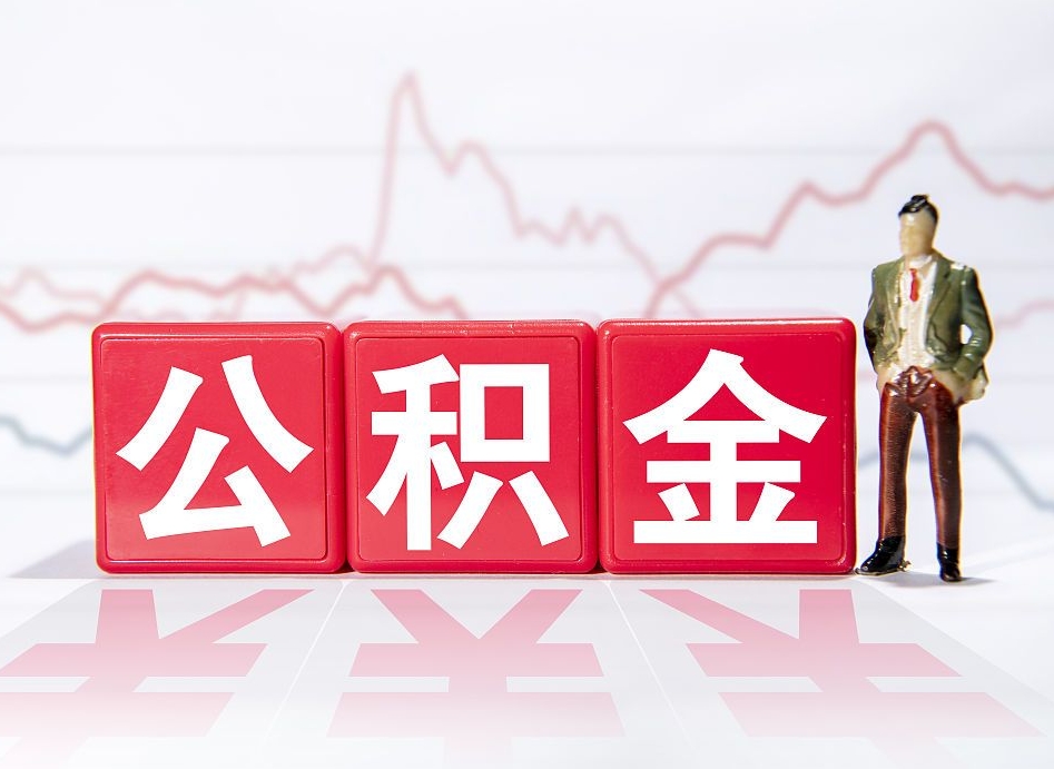 新泰封存以后公积金提（封存以后的公积金怎么取）