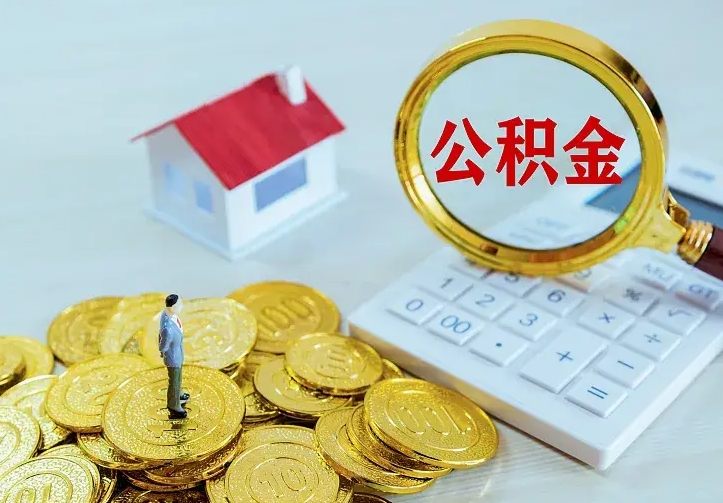 新泰离开怎么取公积金（离开一个城市取走住房公积金）