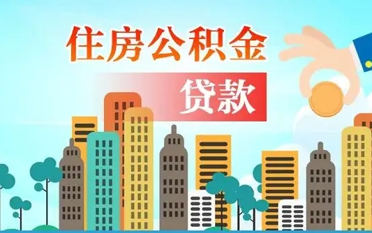 新泰代公积金取（代取住房公积金需要什么手续）